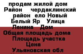 продам жилой дом › Район ­  чердаклинский район cело Новый Белый Яр › Улица ­ Ленина › Дом ­ 88 › Общая площадь дома ­ 20 › Площадь участка ­ 15 › Цена ­ 500 - Ульяновская обл., Чердаклинский р-н, Белый Яр с. Недвижимость » Дома, коттеджи, дачи продажа   